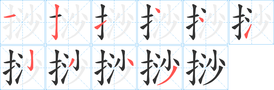 挱字完整笔顺步骤图