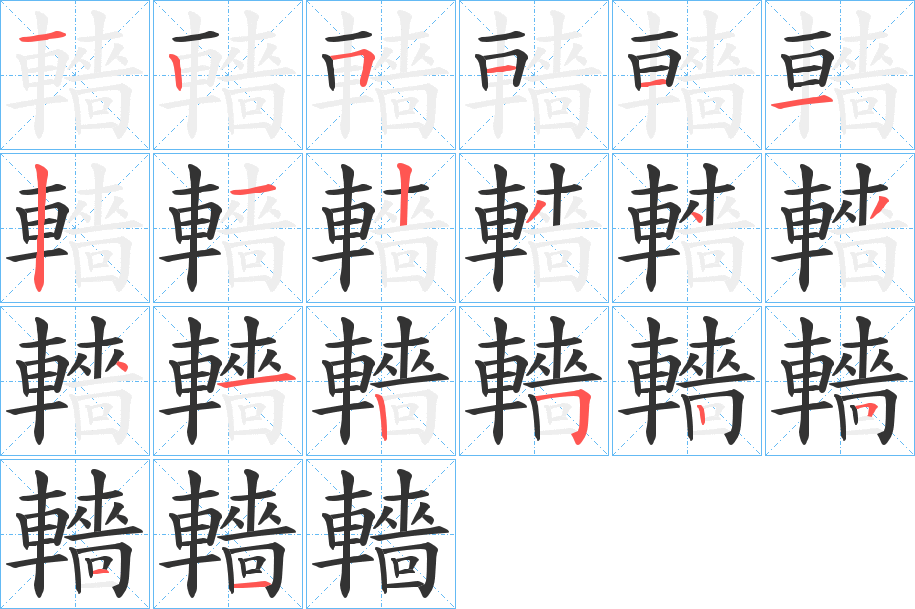 轖字完整笔顺步骤图