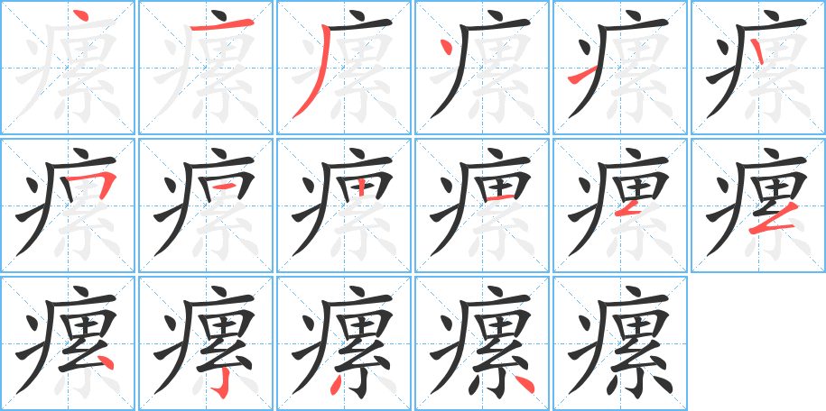 瘰字完整笔顺步骤图