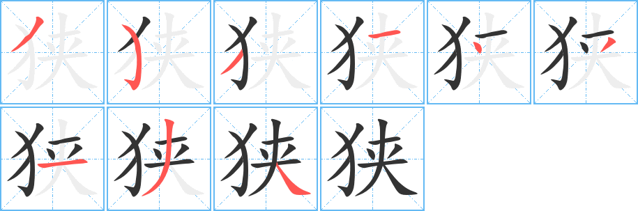 狭字完整笔顺步骤图