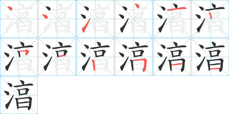 湻字笔顺步骤