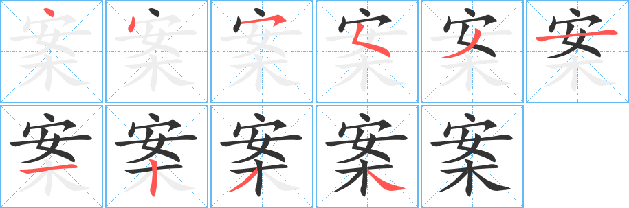 案字完整笔顺步骤图