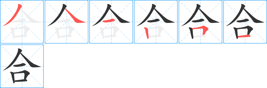 合字完整笔顺步骤图