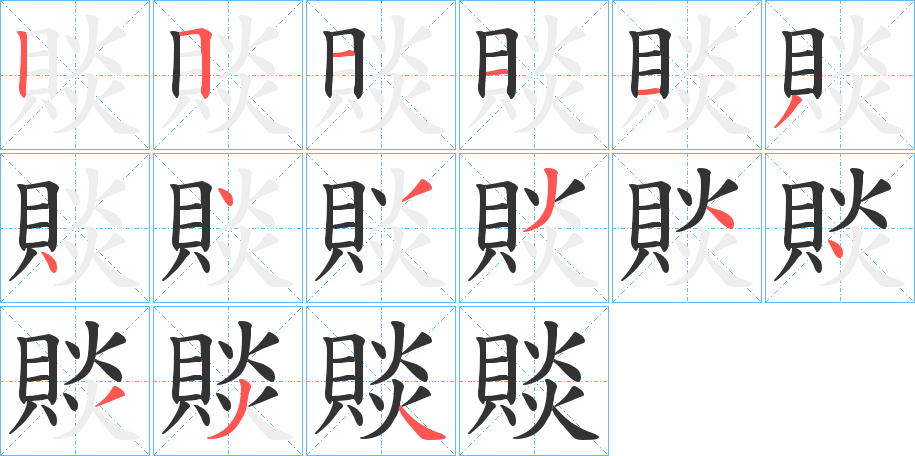 賧字笔顺步骤