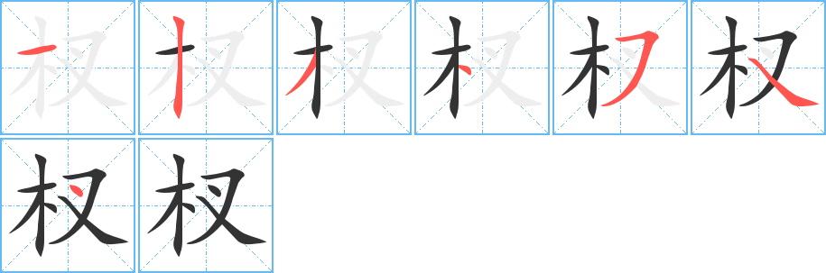 杈字完整笔顺步骤图