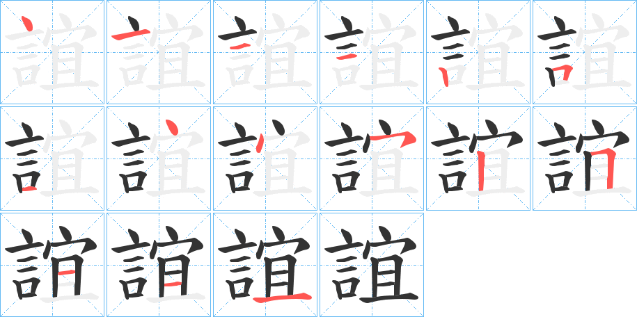 誼字完整笔顺步骤图