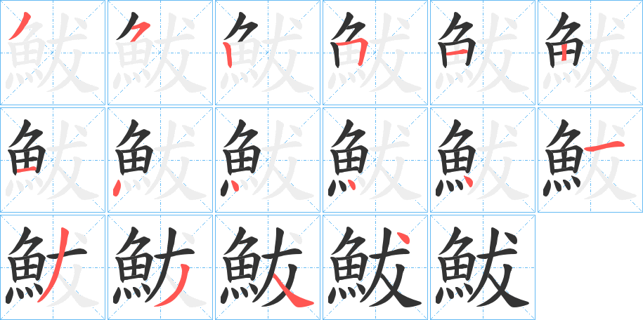 鮁字笔顺步骤