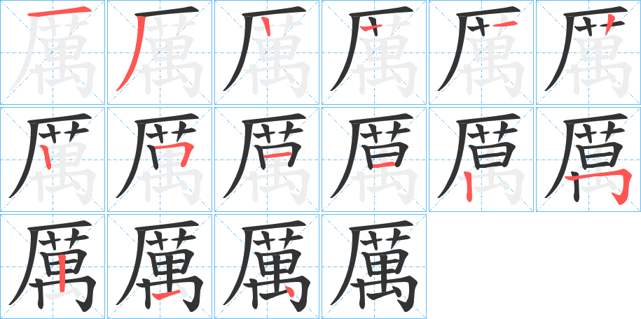 厲字完整笔顺步骤图
