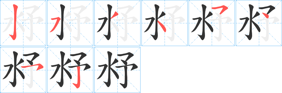 沀字笔顺步骤