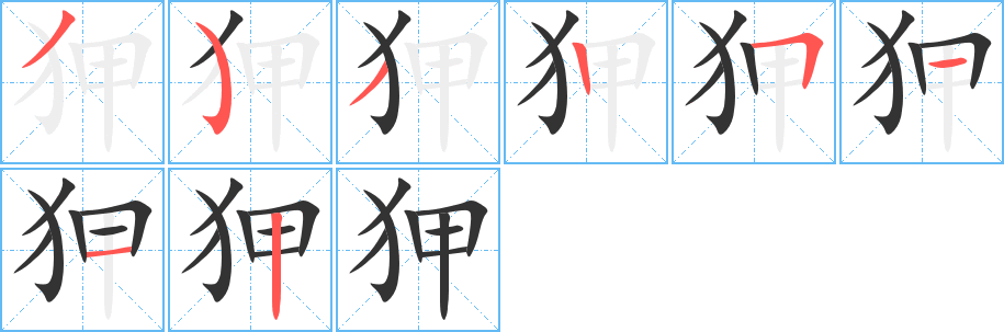 狎字完整笔顺步骤图