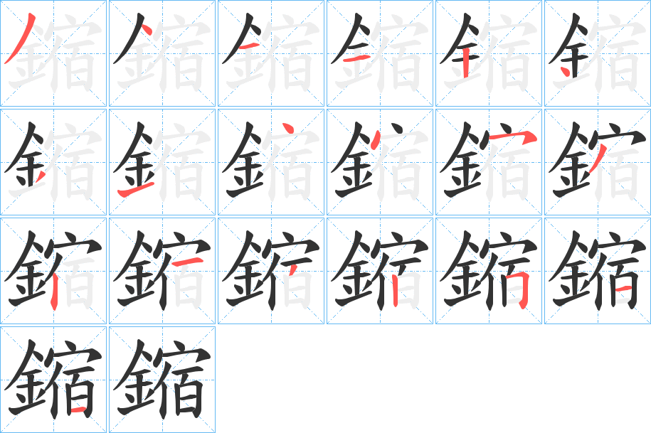 鏥字笔顺步骤