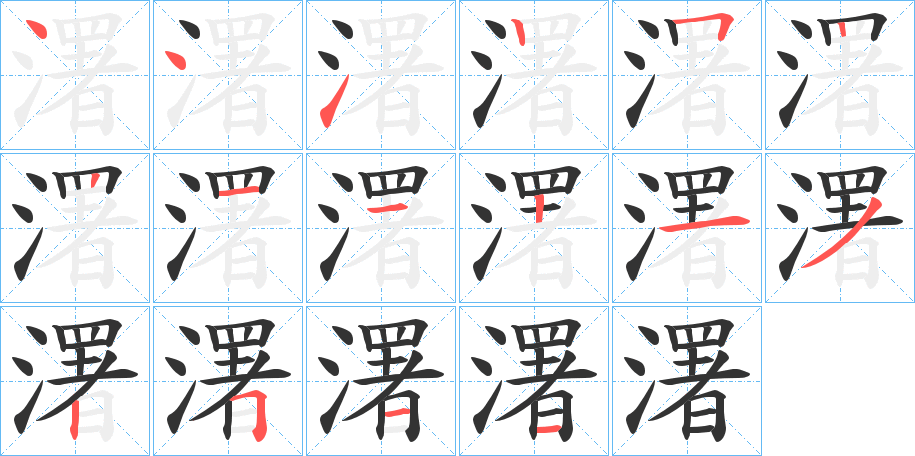 濖字完整笔顺步骤图