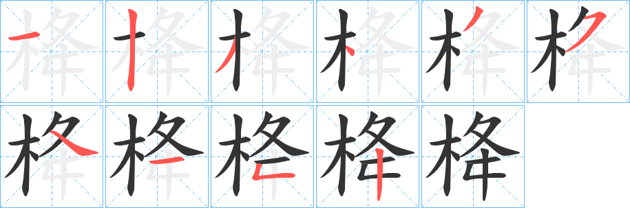 栙字笔顺步骤