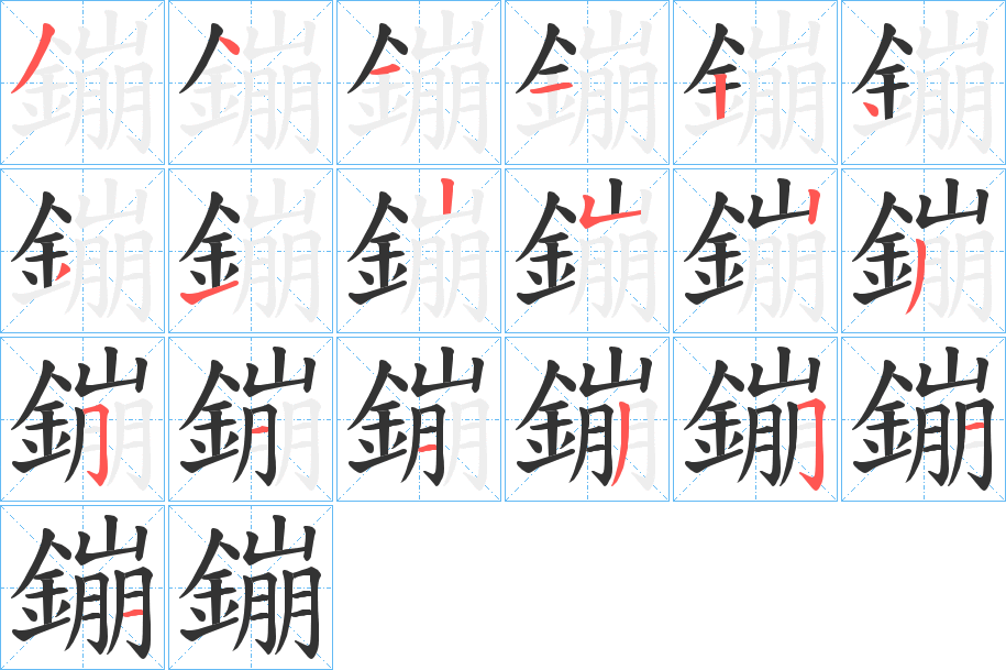 鏰字笔顺步骤