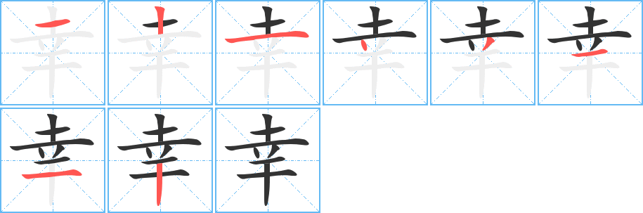 幸字完整笔顺步骤图