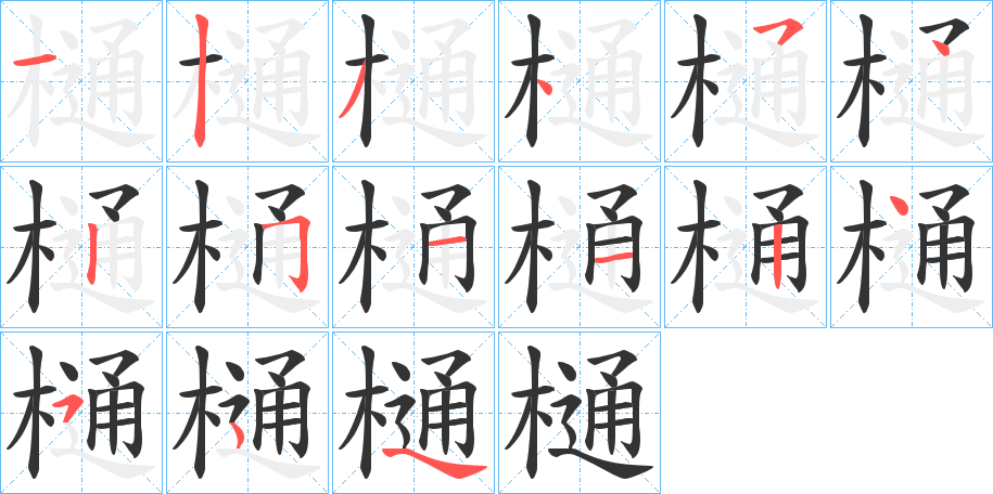樋字完整笔顺步骤图