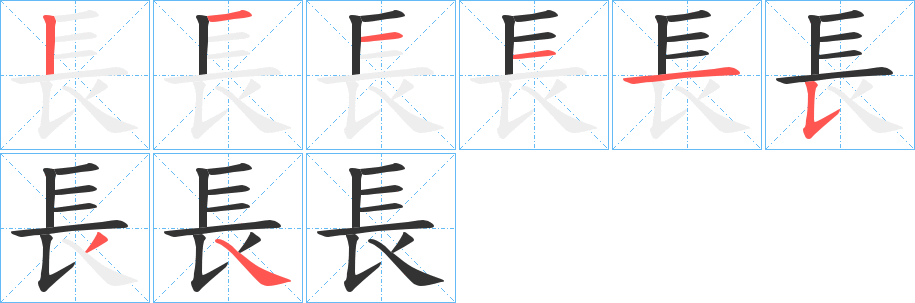 長字完整笔顺步骤图