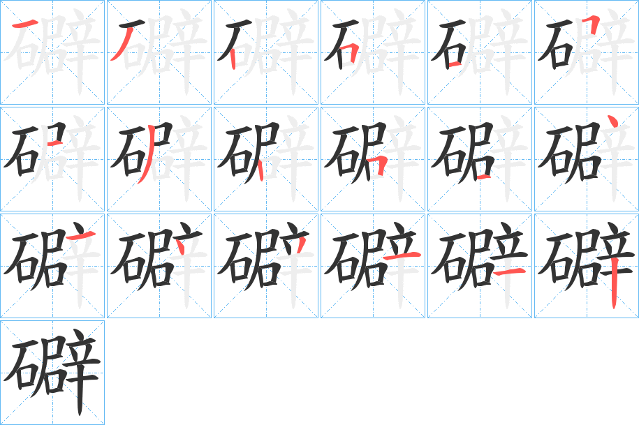 礔字完整笔顺步骤图