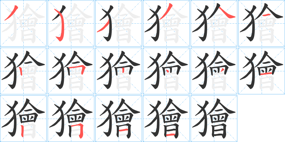 獪字完整笔顺步骤图