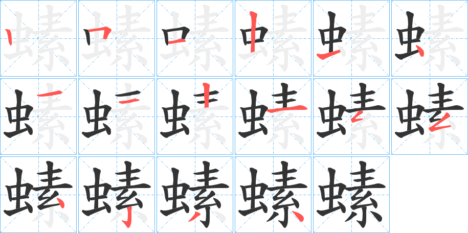 螦字完整笔顺步骤图