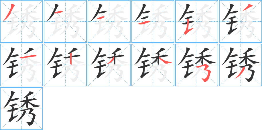 锈字完整笔顺步骤图