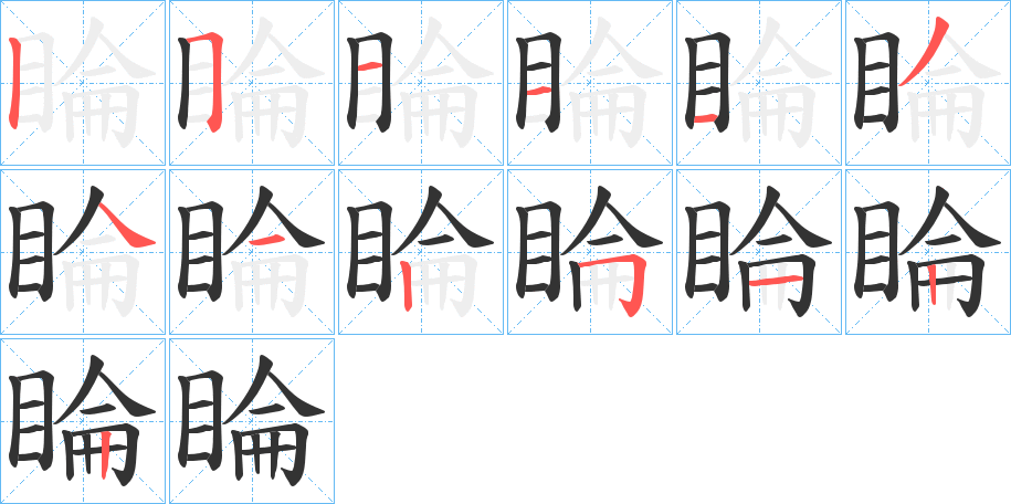 睔字完整笔顺步骤图