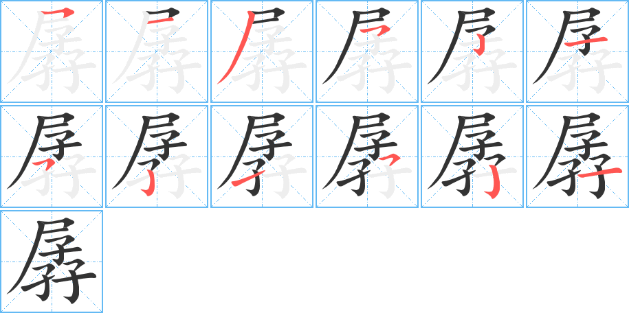 孱字完整笔顺步骤图