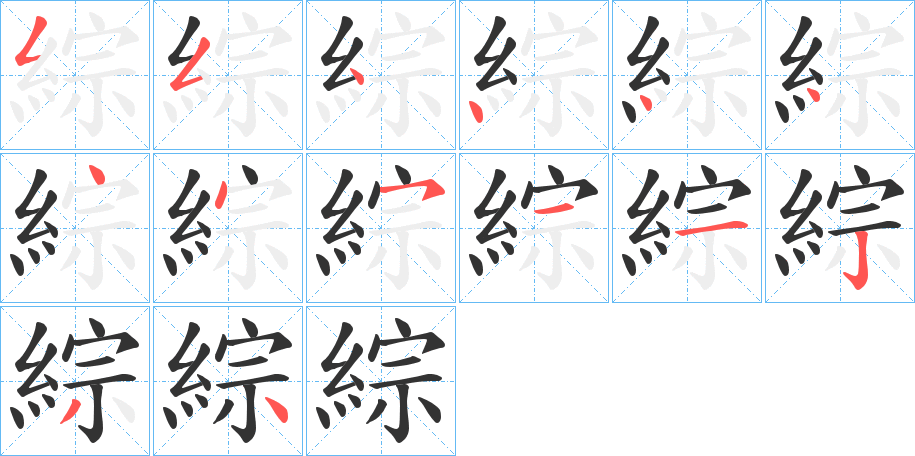 綜字完整笔顺步骤图