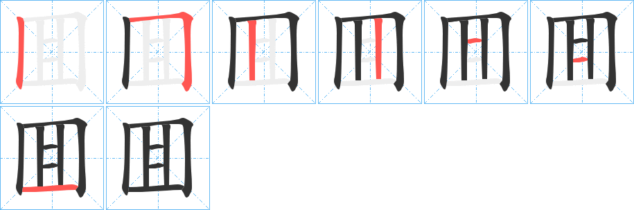 囬字完整笔顺步骤图
