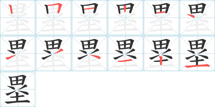 塁字完整笔顺步骤图
