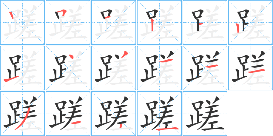 蹉字完整笔顺步骤图