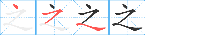 之字完整笔顺步骤图