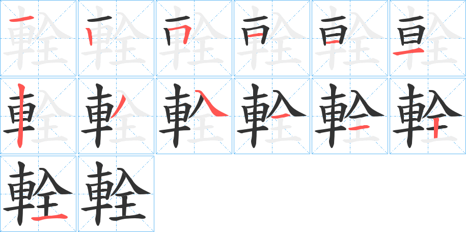 輇字笔顺步骤