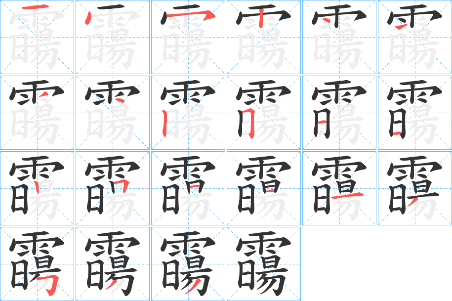 霷字笔顺步骤