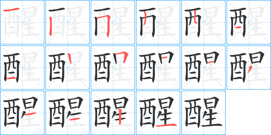 醒字完整笔顺步骤图
