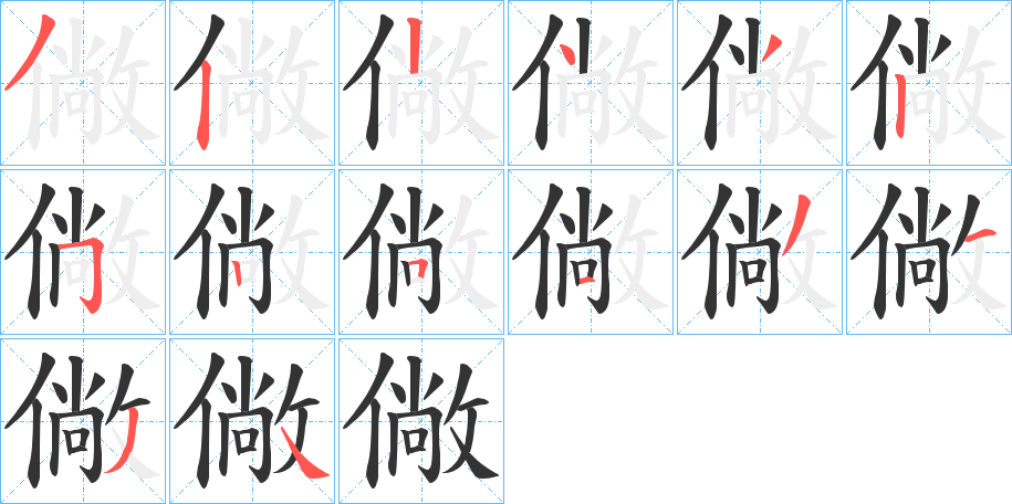 僘字笔顺步骤