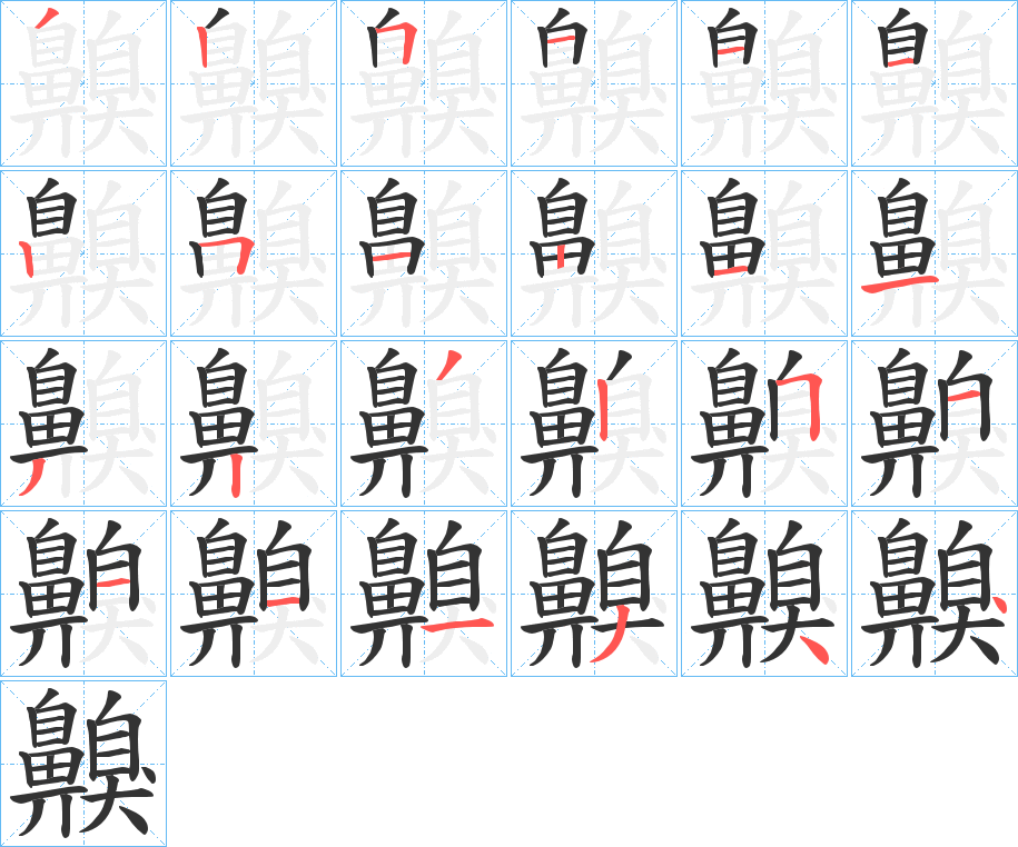 齅字笔顺步骤