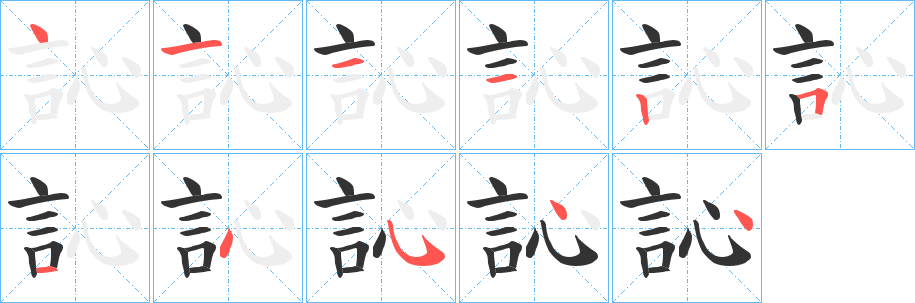 訫字笔顺步骤