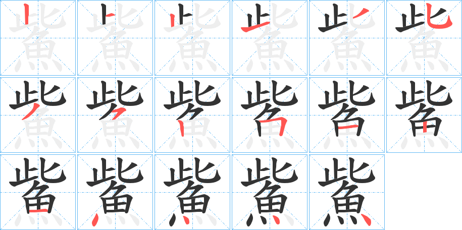 鮆字笔顺步骤