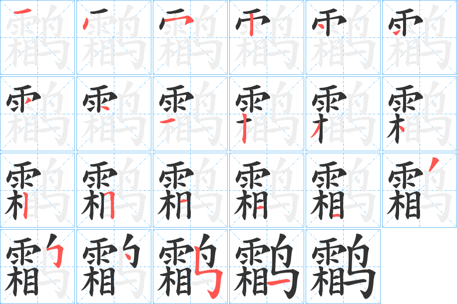 鹴字完整笔顺步骤图