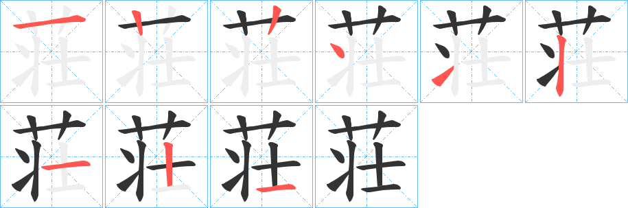 荘字完整笔顺步骤图