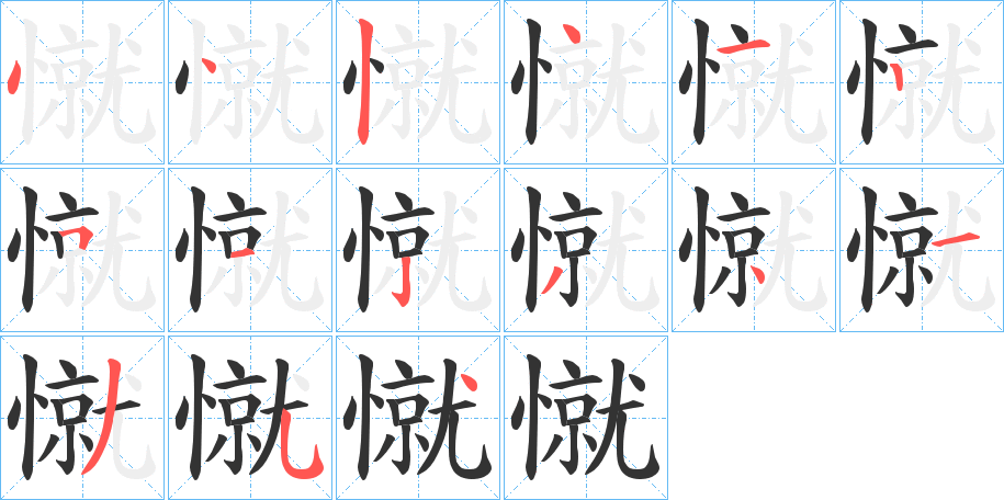 憱字笔顺步骤