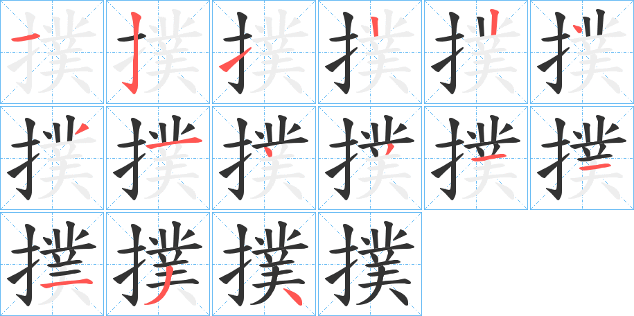 撲字完整笔顺步骤图
