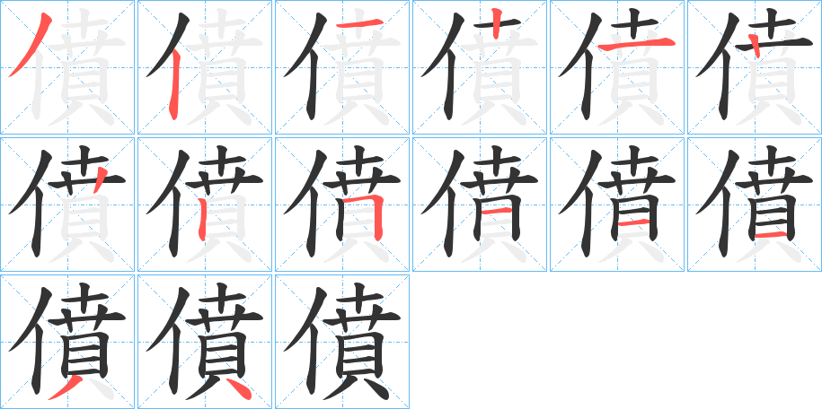 僨字完整笔顺步骤图