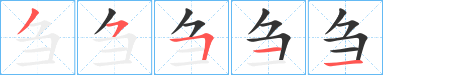 刍字完整笔顺步骤图