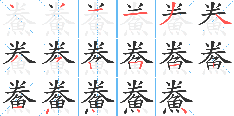 鮝字笔顺步骤