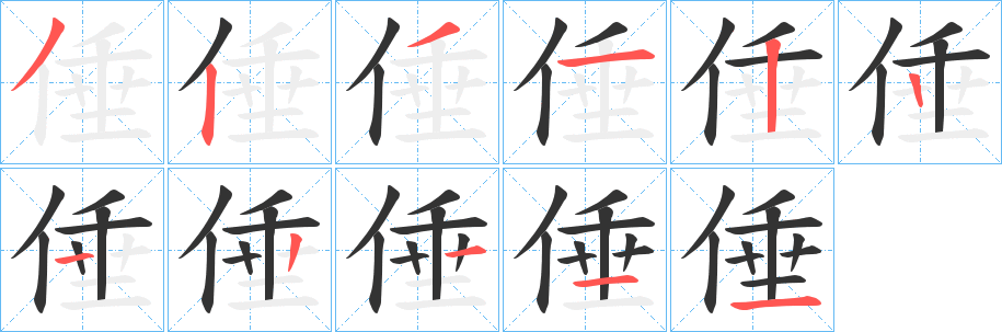 倕字笔顺步骤