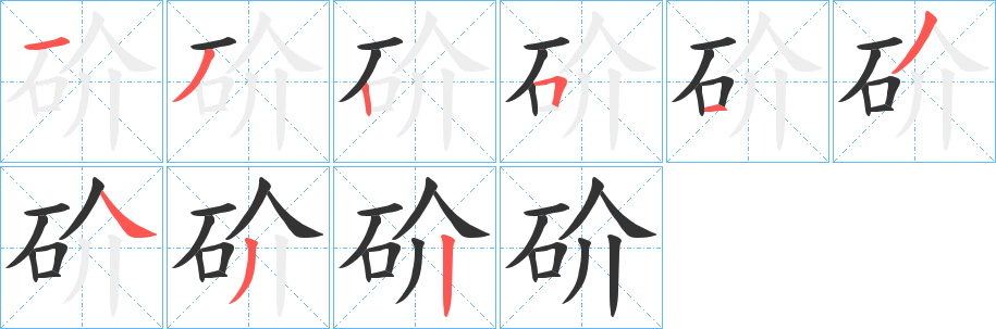 砎字笔顺步骤