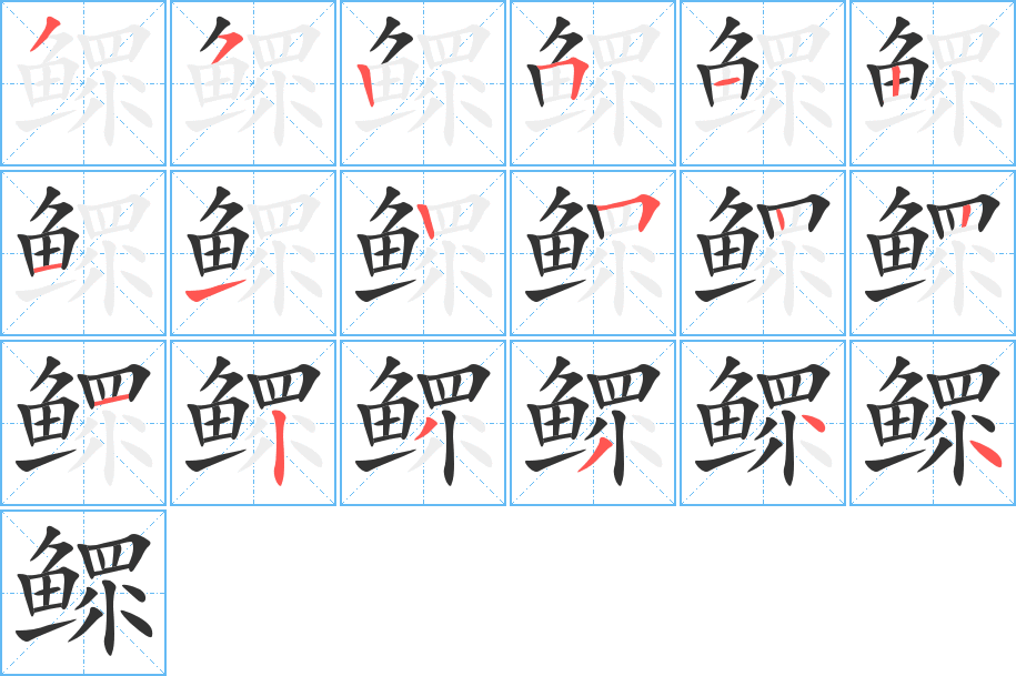鳏字完整笔顺步骤图