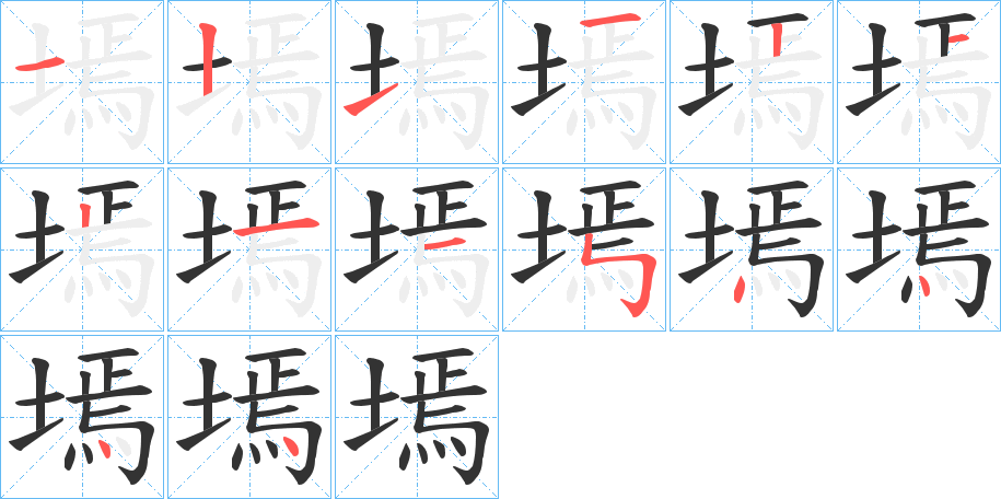 墕字笔顺步骤
